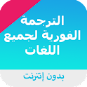 الترجمة الفورية للغات بدون نت icon