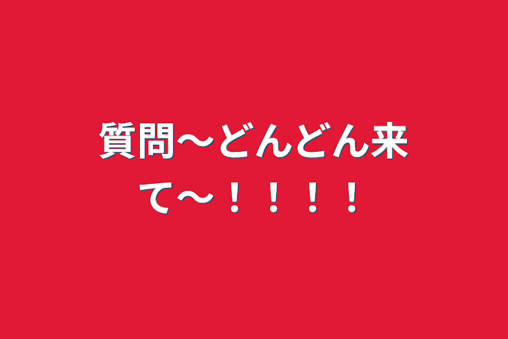 「質問〜どんどん来て〜！！！！」のメインビジュアル