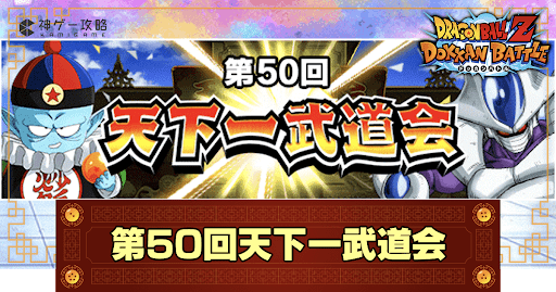 ドッカンバトル】天下一武道会の攻略とおすすめパーティ紹介【第50回