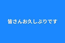 皆さんお久しぶりです