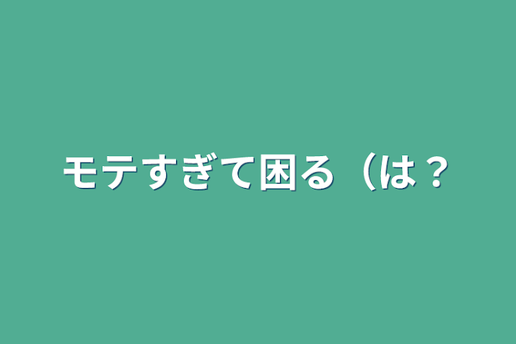 「モテすぎて困る（は？」のメインビジュアル