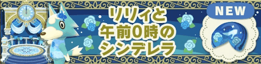 リリィと午前0時のシンデレラの画像