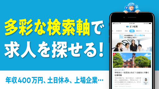 Updated 転職ならエン転職 正社員の求人 仕事が満載な転職サイト 仕事探しは便利な転職アプリで Pc Android App Mod Download 21