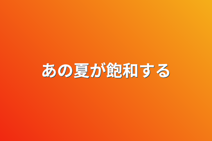 「あの夏が飽和する」のメインビジュアル