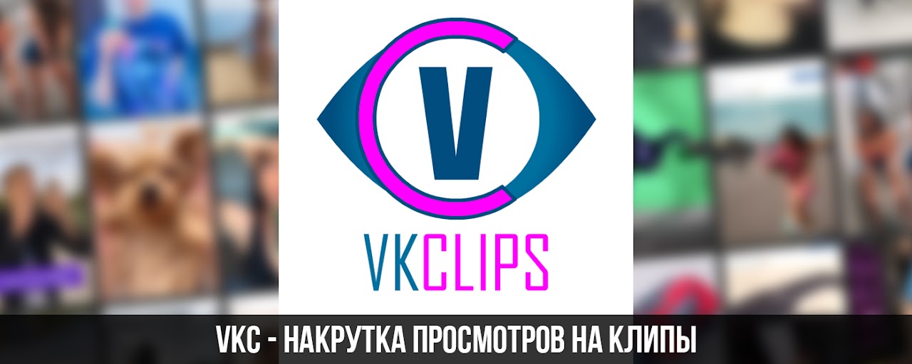 VKC: Обмен просмотрами клипов и видео в вк Preview image 2