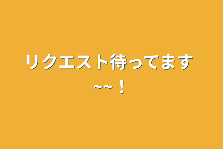 「リクエスト待ってます‪ ~~！」のメインビジュアル