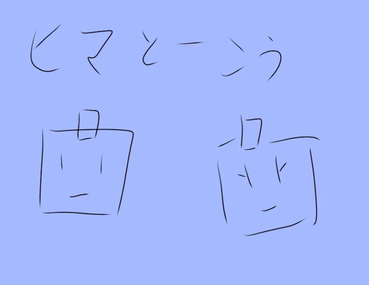 「暇投稿(((ﾟ〰ﾟ)))」のメインビジュアル