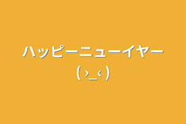 結構遅れたけど