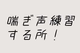 喘 ぎ 声 練 習 す る 所 ！