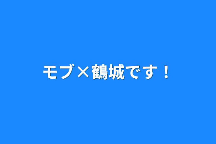 「モブ×鶴城です！」のメインビジュアル