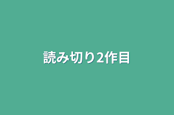 読み切り2作目