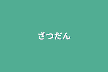 「ざつだん」のメインビジュアル