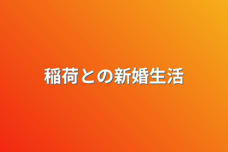 「稲荷との新婚生活」のメインビジュアル