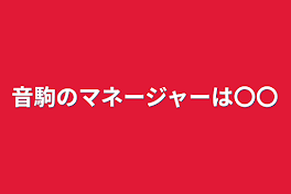 音駒のマネージャーは〇〇