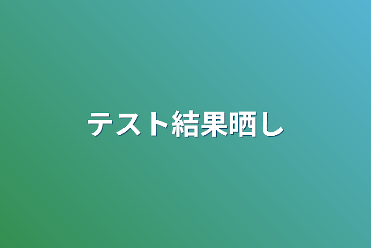 「テスト結果晒し」のメインビジュアル