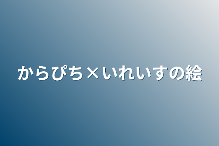 「からぴち×いれいすの絵」のメインビジュアル