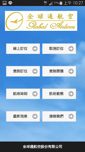 全球通航空訂位系統