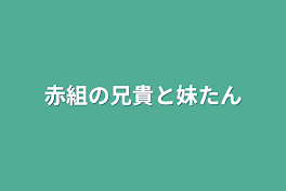 赤組の兄貴と妹たん