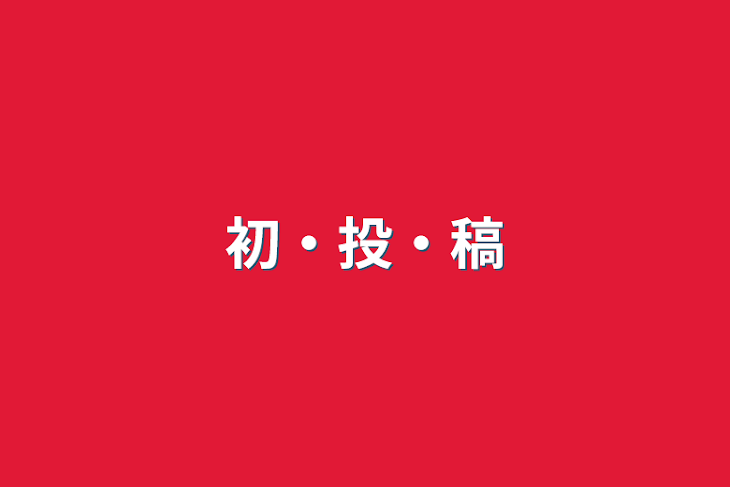 「初・投・稿」のメインビジュアル