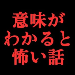 意味がわかると怖い話