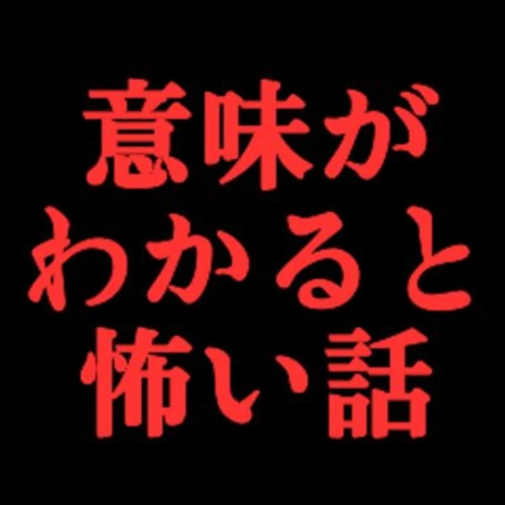 「意味がわかると怖い話」のメインビジュアル