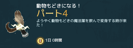 ハリーポッターホグワーツの謎 動物もどきになる の攻略チャート 神ゲー攻略