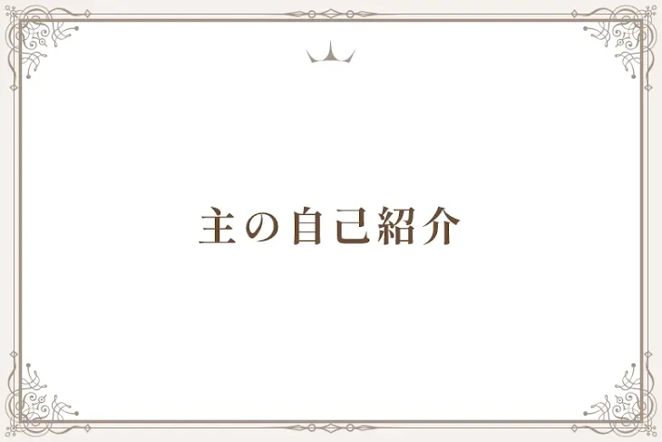 「主の自己紹介」のメインビジュアル