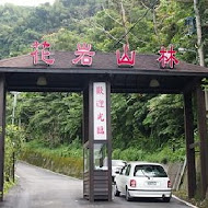 花岩山林花園餐廳