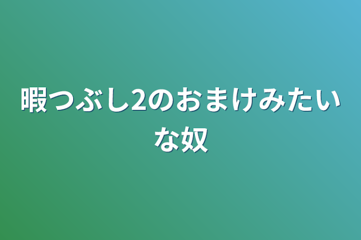 「暇つぶし2のおまけみたいな奴」のメインビジュアル