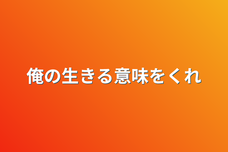 「俺の生きる意味をくれ」のメインビジュアル