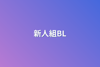 新人組BL