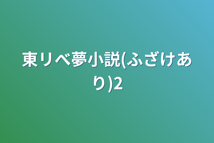 「東リべ夢小説(ふざけあり)2」のメインビジュアル