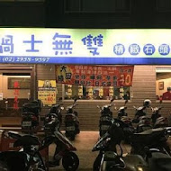 鍋士無雙精緻石頭火鍋(板橋店)