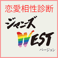 恋愛相性診断 ジャニーズWESTバージョン