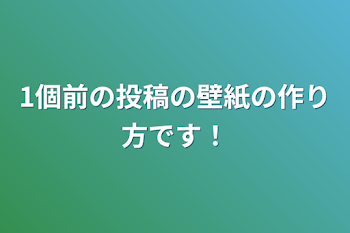 1個前の投稿の壁紙の作り方です！