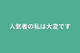 人気者の私は大変です