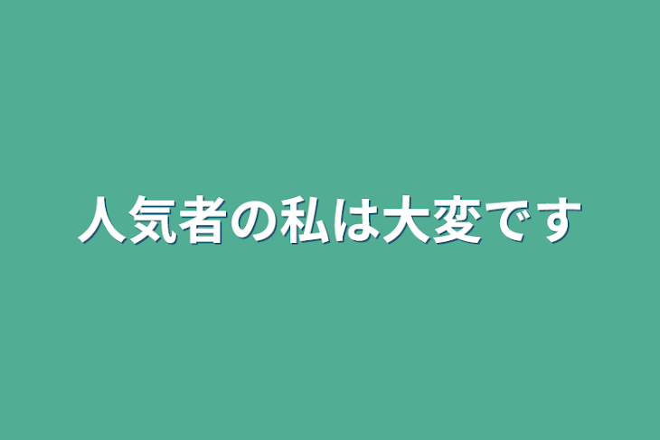 「人気者の私は大変です」のメインビジュアル