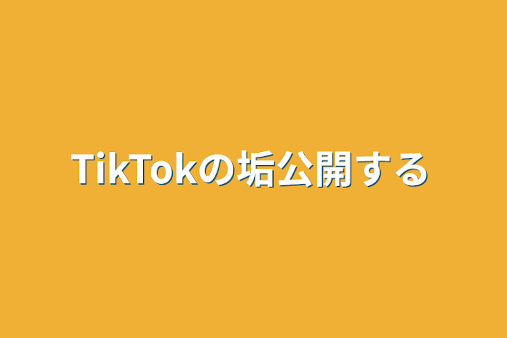 「TikTokの垢公開する」のメインビジュアル