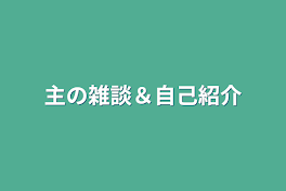 主の雑談＆自己紹介