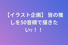 【イラスト企画】 皆の推しを50音順で描きたいｯ！！