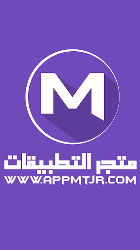 متجر التطبيقات - Appmtjr.com