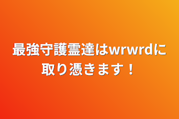 「最強守護霊達はwrwrdに取り憑きます！」のメインビジュアル