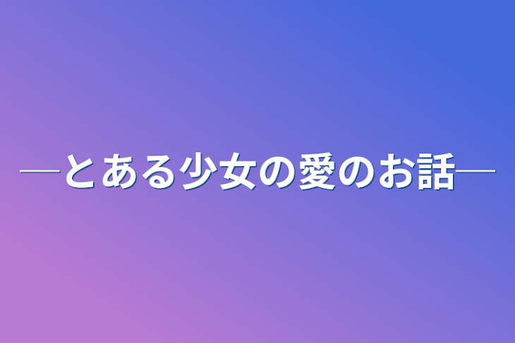 「─とある少女の愛のお話─」のメインビジュアル