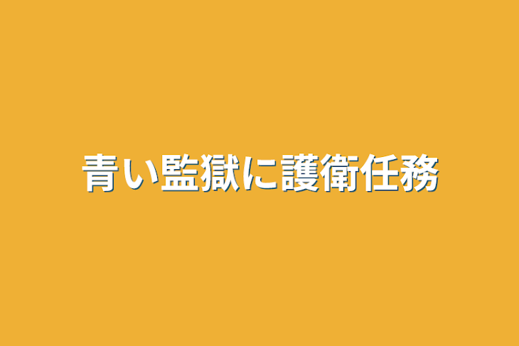 「青い監獄に護衛任務」のメインビジュアル