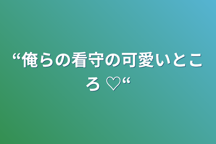 「“俺らの看守の可愛いところ ♡“」のメインビジュアル