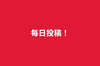 「毎日投稿！」のメインビジュアル