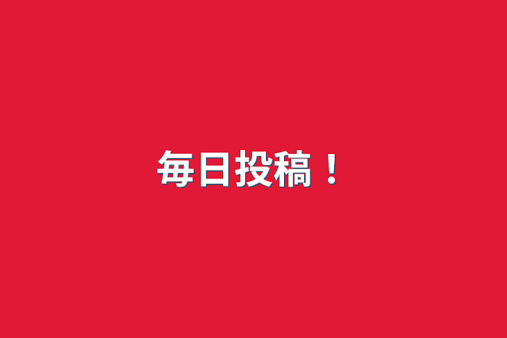 「毎日投稿！」のメインビジュアル