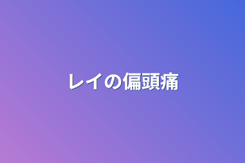 「レイの偏頭痛」のメインビジュアル