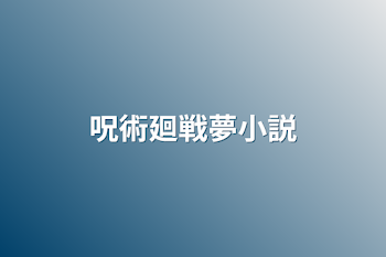 「呪術廻戦夢小説」のメインビジュアル