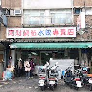 北投 阿財鍋貼水餃專賣店